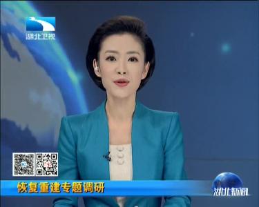 宜昌夷陵：创新举措化解重建压力