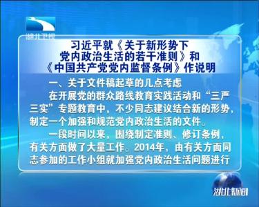 习近平在六中全会上关于《准则》《条例》的说明