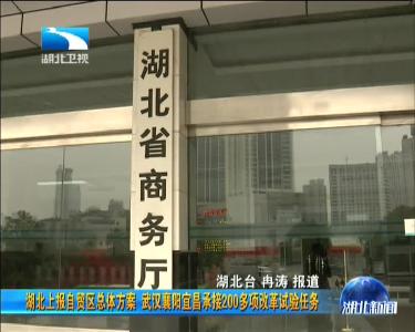 湖北上报自贸区方案 武汉等承接多项改革试验任务
