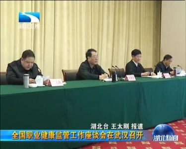 全国职业健康监管工作座谈会在武汉召开