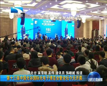 第十三届中国光谷国际光电子博览会暨论坛今天开幕