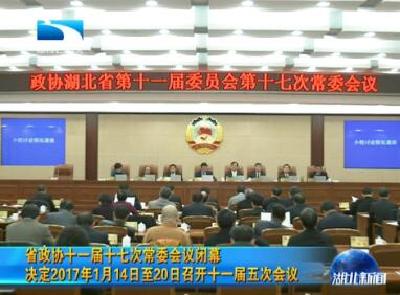 省政协十一届十七次常委会议闭幕 决定2017年1月14日至20日召开十一届五次会议