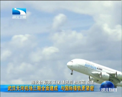 走看重点工程武汉天河机场三期全面建成与国际接轨更紧密