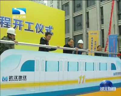 武汉地铁11号线东段二期正式开工