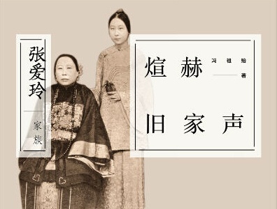 《煊赫旧家声》从历史维度解读张爱玲家族史