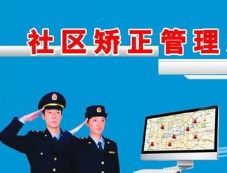 社区矫正法征求意见 鼓励对社区矫正人员进行