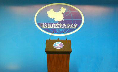 国台办:台方小动作不改台湾是中国一部分的地位