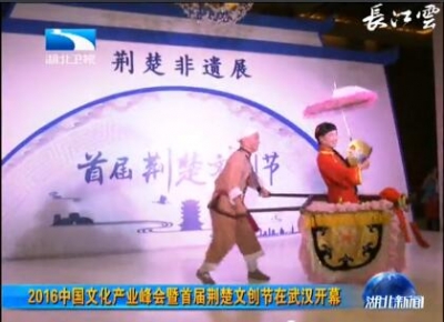 2016中国文化产业峰会暨首届荆楚文创节在武汉开幕