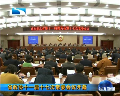 湖北省政协十一届十七次常委会议开幕