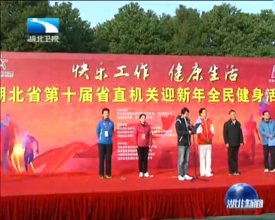 湖北省第十届省直机关迎新年全民健身活动举行