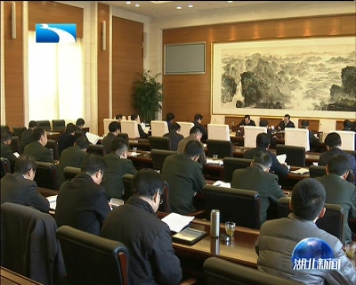 湖北省委召开常委议军会议 研究支持深化国防和军队改革工作