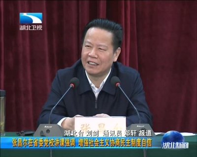 张昌尔在省委党校讲课强调 增强社会主义协商民主制度自信