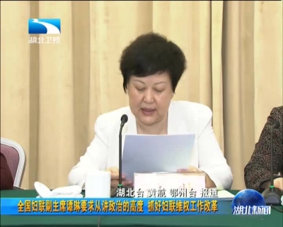 全国妇联副主席谭琳要求从讲政治的高度 抓好妇联维权工作改革