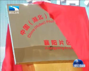 中国（湖北）自由贸易试验区襄阳片区今天挂牌