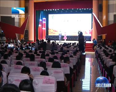 2016年度“中国大学生自强之星”在汉颁奖