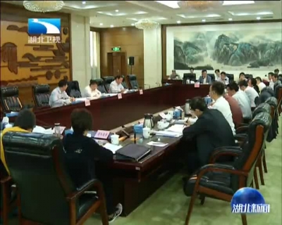 省粮食安全领导小组全体会议在汉召开