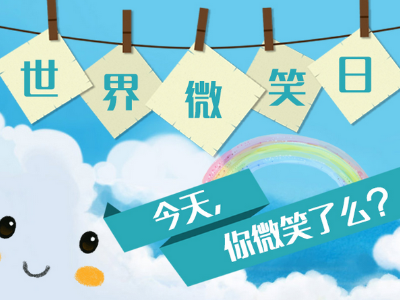 今天你微笑了吗主题墙