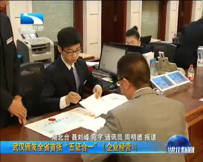 武汉颁发全省首张“五证合一”《企业经营许可证》