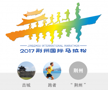 2017荆州国际马拉松赛事logo出炉 清新活力有底蕴