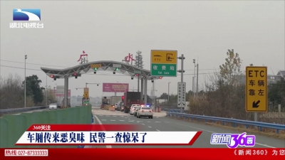 360直击:车厢传来恶臭味 民警一查惊呆了