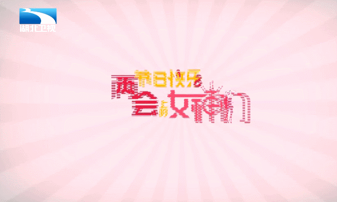 节日快乐,两会上的女神们