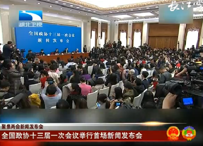 V视 | 聚焦两会新闻发布会 全国政协十三届一次会议举行首场新闻发布会 