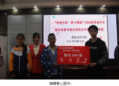 爱心漂流 2018世界读书日湖北省图书馆走进武汉市第二聋哑学校