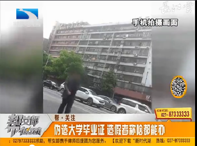 帮 关注:伪造大学毕业证 造假者称啥都能办