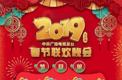 2019央视春晚节目单公布,先睹为快!