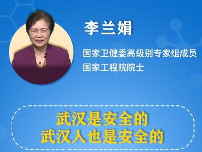 海报丨李兰娟院士的这些话 是对武汉最大的支持