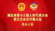 直播 | 湖北省第十三届人大五次会议开幕大会