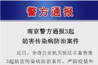 南京警方：3人协助无核酸阴性证明者离开南京被刑拘