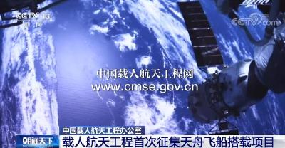历史首次！中国载人航天工程办公室向社会征集天舟飞船搭载项目