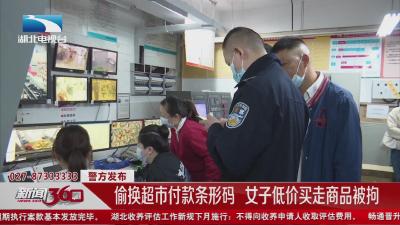 武汉:偷换超市付款条形码 女子低价买走商品被拘