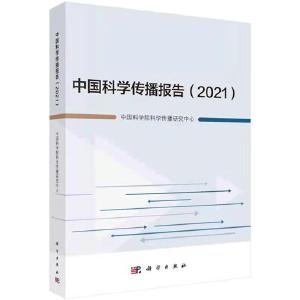 《中国科学传播报告（2021）》发布 2020年我国科学传播能力迅速提升 