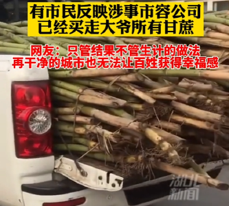 江苏南通围抢老人甘蔗事件后续:涉事公司列入黑名单 网友组建"爱心群"