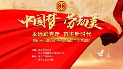 2021-12-31鄂州总工会中国梦劳动美宣讲演出