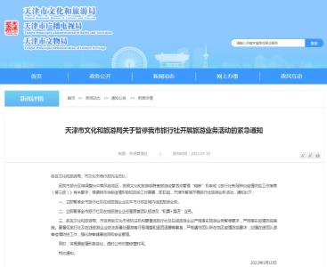 即日起，天津暂停全市旅游业务