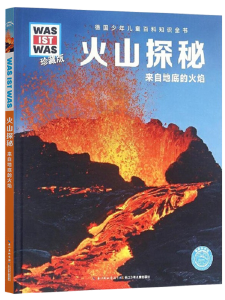 长江讲坛丨主讲老师荐书：《火山探秘：来自地底的火焰》