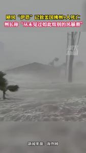 飓风“伊恩”已致美国佛州9人死亡