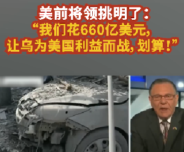 美军前将领挑明了：660亿美元，划算！