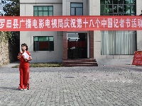 縣廣電局組織慶祝第十八個中國記者節活動