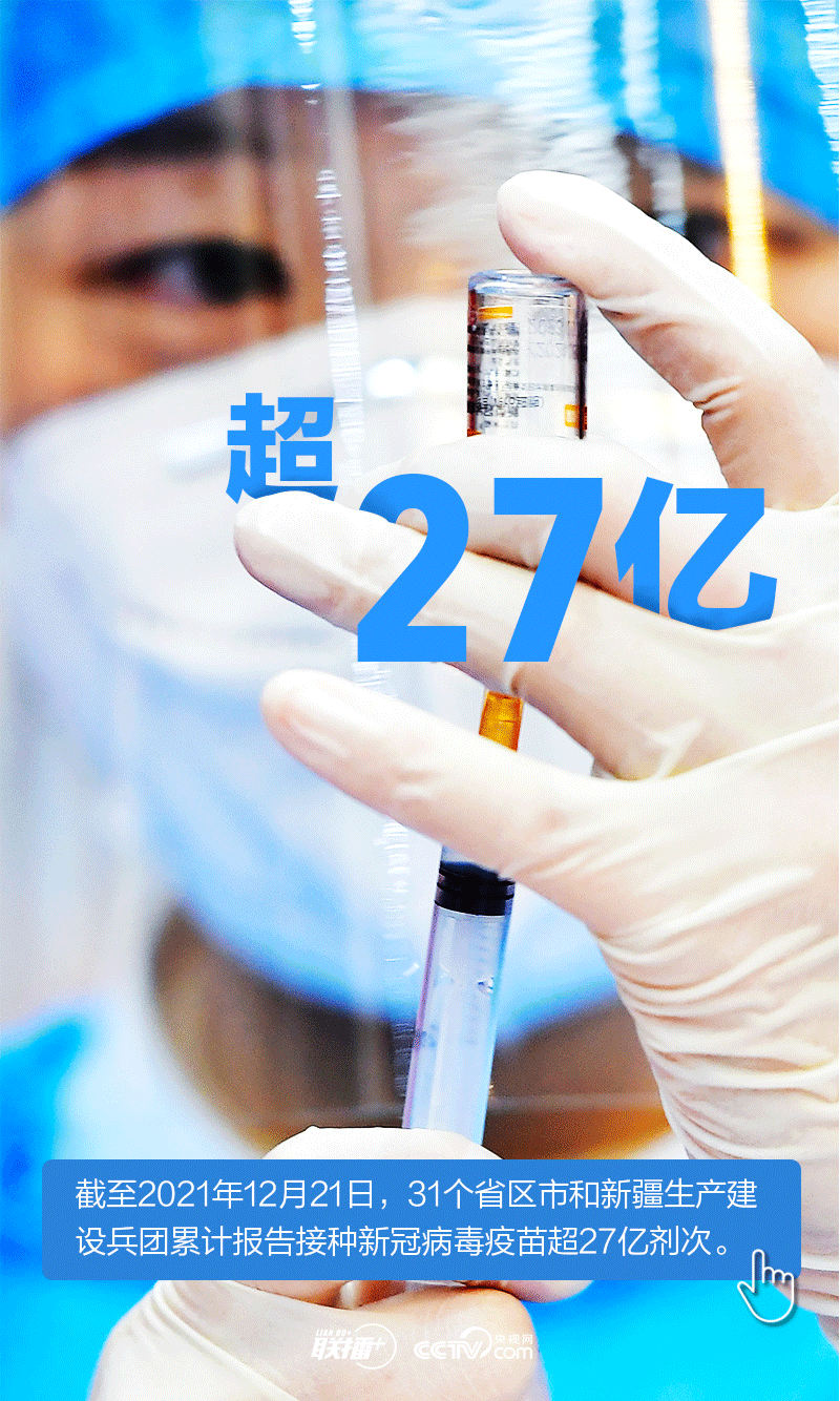 人民至上 生命至上｜“數”讀2021年抗疫大考的“中國答卷”