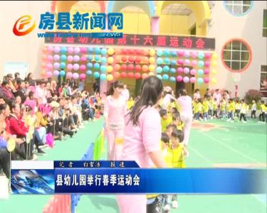 县幼儿园举行春季运动会