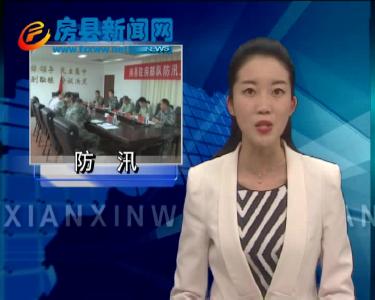 房县召开防汛工作联席会
