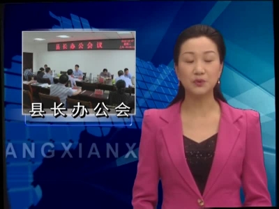 纪道清主持召开县长办公会