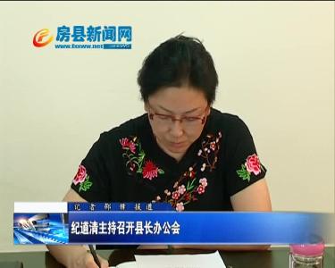 纪道清主持召开县长办公会