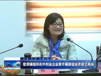 窑淮镇组织在外创业企业家开展联谊会并成立商会