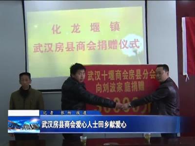 武汉房县商会爱心人士回乡献爱心 