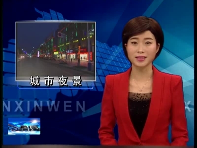 璀璨城市夜景 烘托春节气氛 